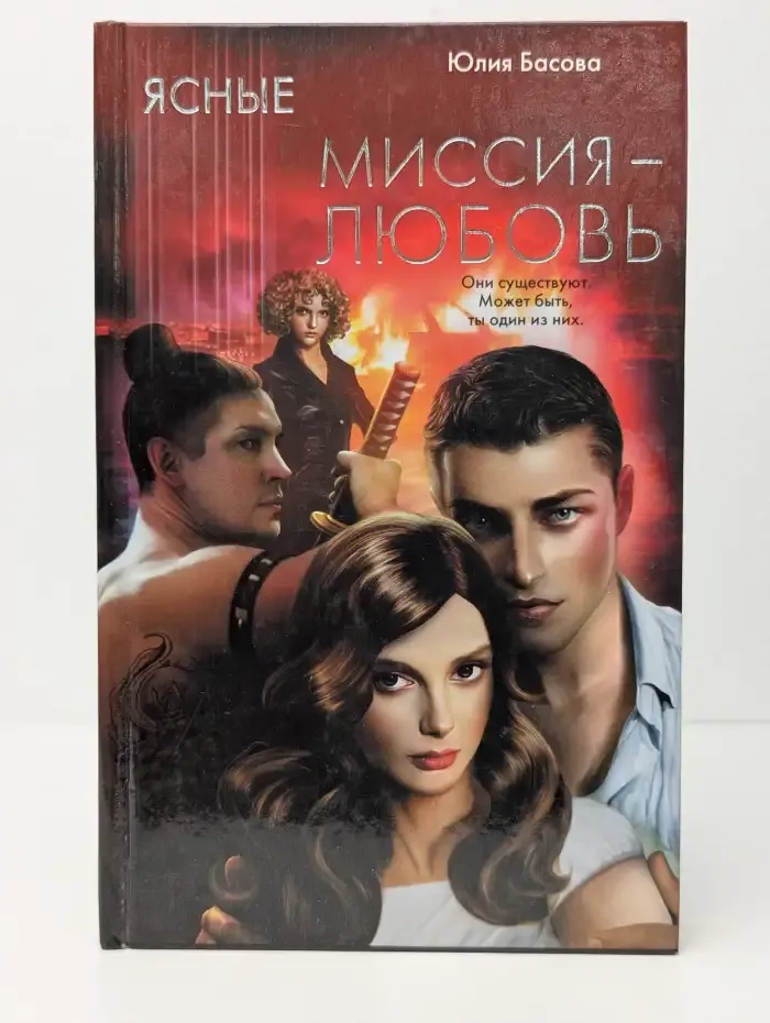Ясные. Миссия - любовь