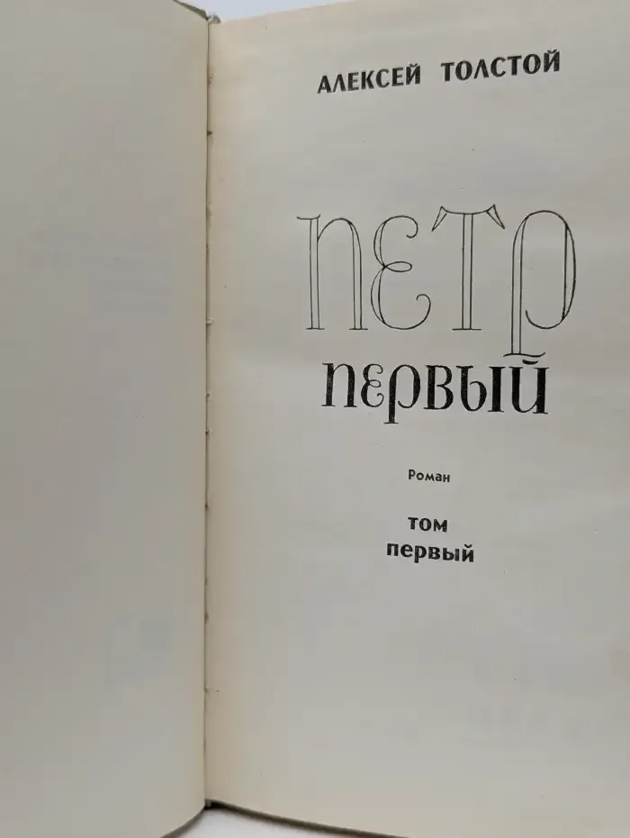 Пётр Первый. Роман в 2 томах. Том 1