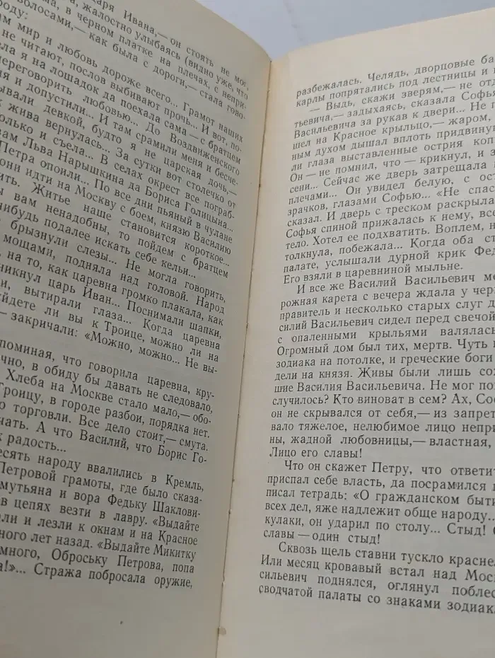 Пётр Первый. Роман в 2 томах. Том 1