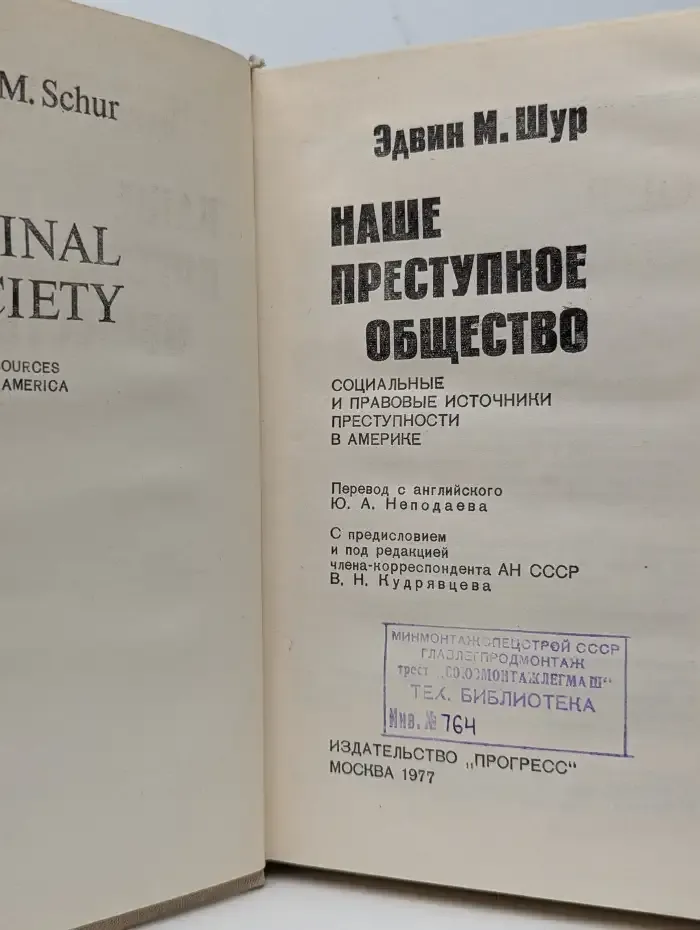 Наше преступное общество