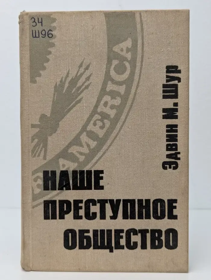 Наше преступное общество