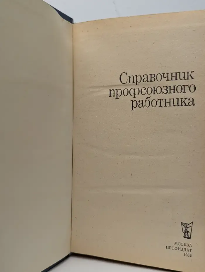 Справочник профсоюзного работника