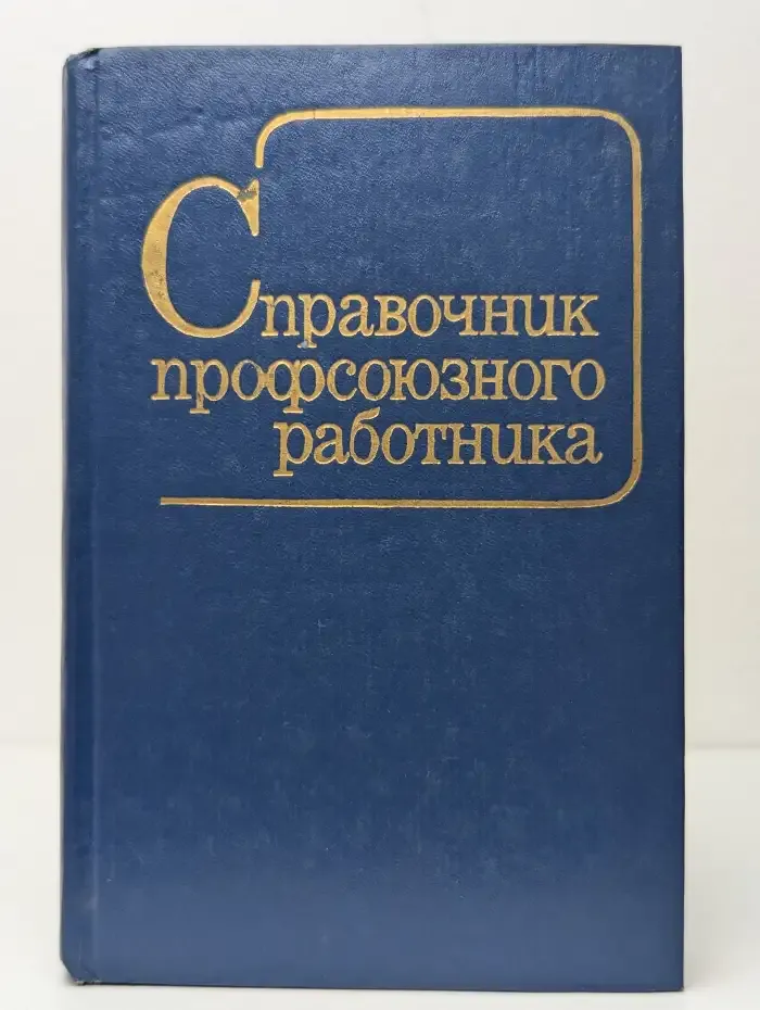 Справочник профсоюзного работника