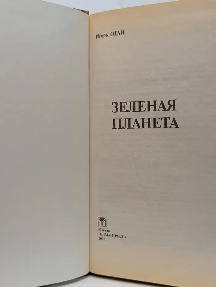 Зеленая планета
