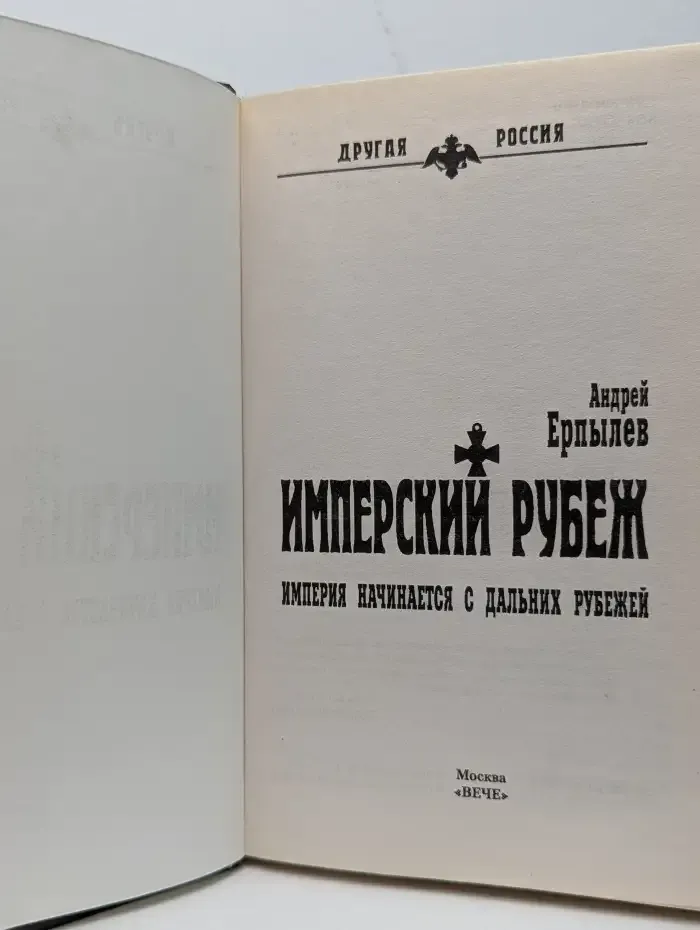 Имперский рубеж. Империя начинается с дальних рубежей