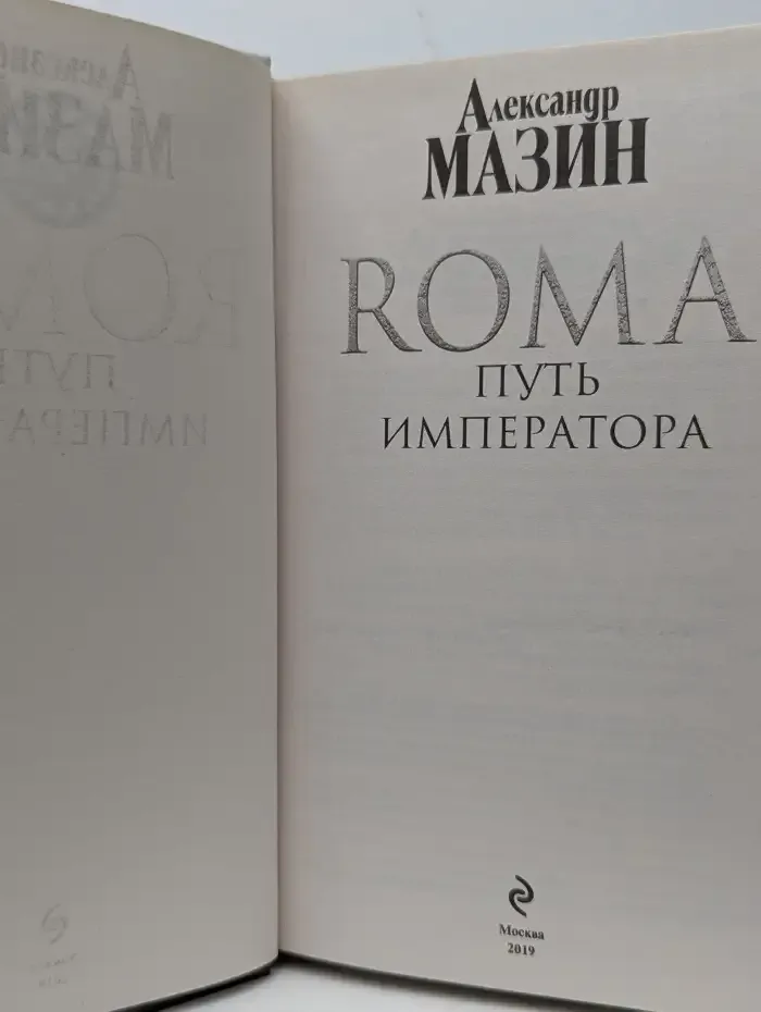 ROMA. Путь императора