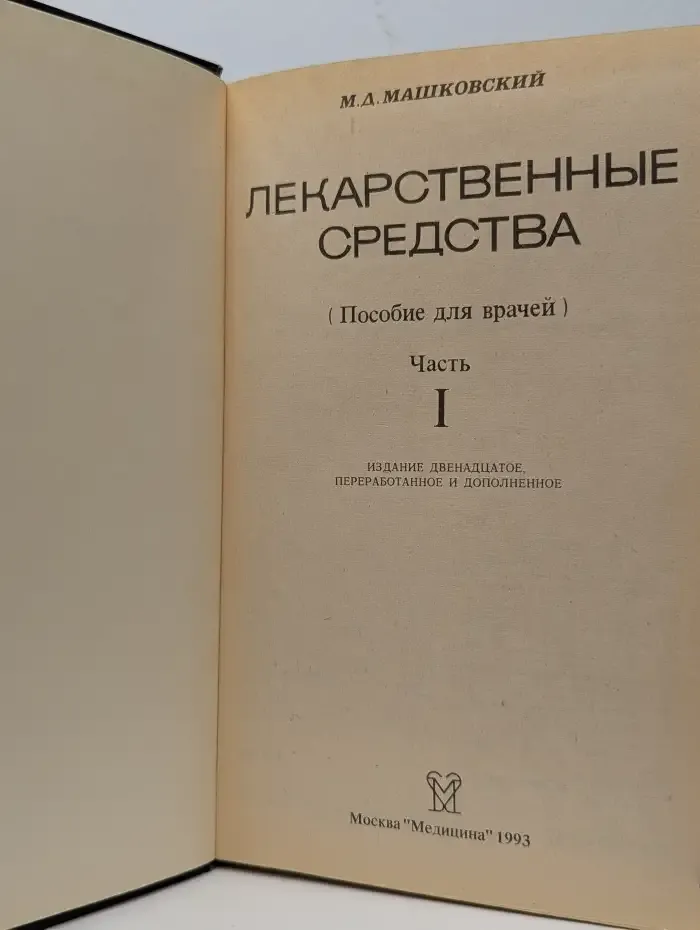 Лекарственные средства. Часть 1