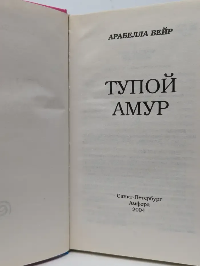 Тупой Амур