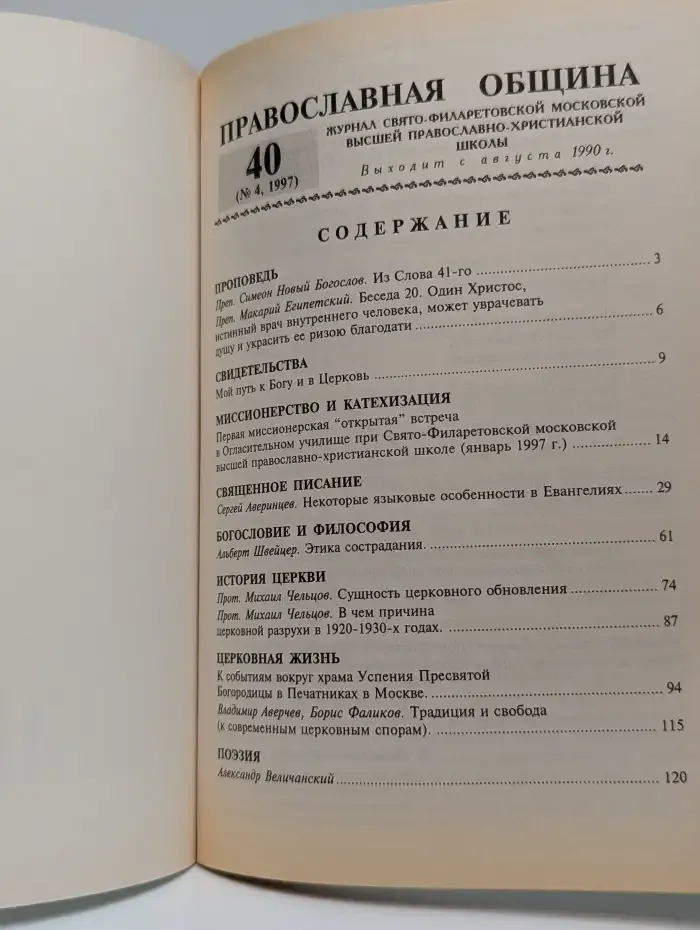 Православная община № 40 (№ 4, 1997)