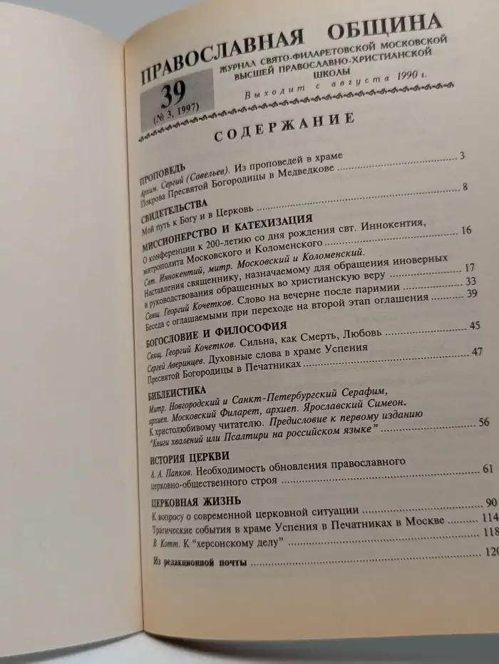 Православная община. №39 (№3, 1997)