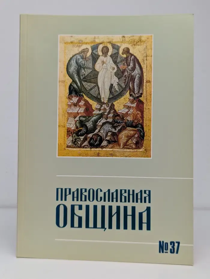 Православная община. №37 (№1, 1997)