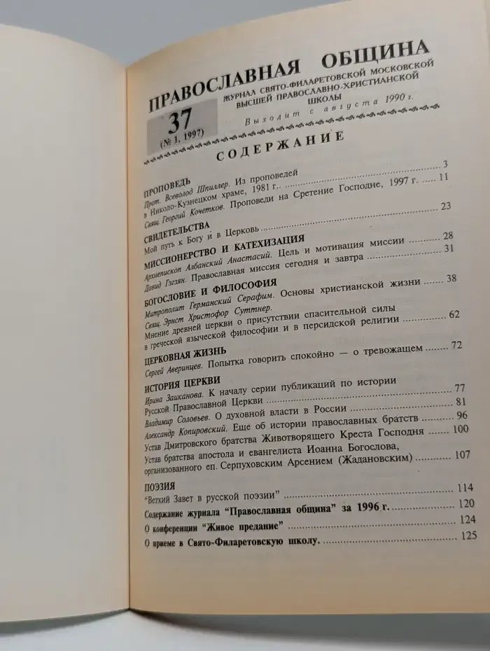 Православная община. №37 (№1, 1997)
