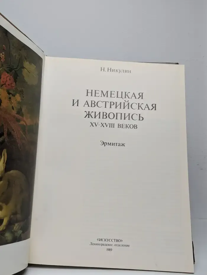 Немецкая и австрийская живопись XV - XVIII веков. Эрмитаж