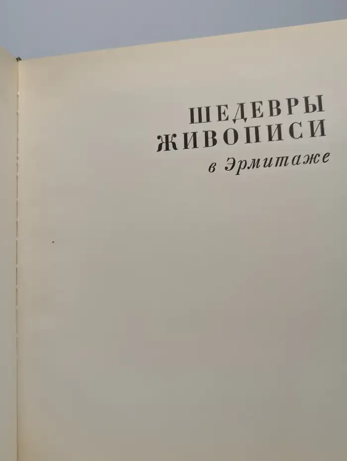 Шедевры живописи в Эрмитаже