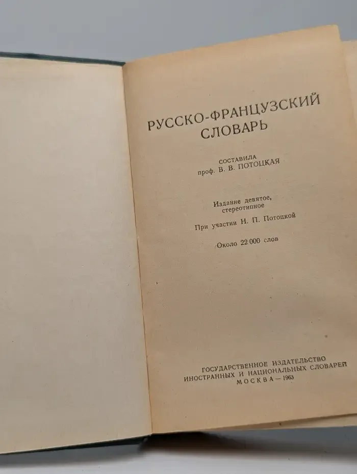 Русско-французский словарь