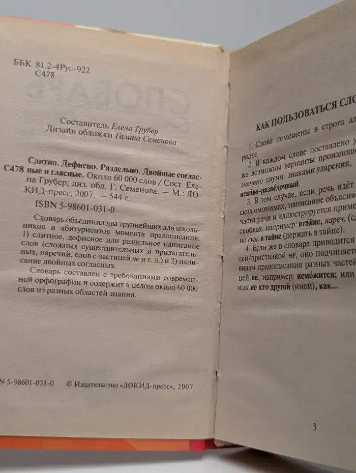 Слитно. Дефисно. Раздельно. Двойные согласные и гласные