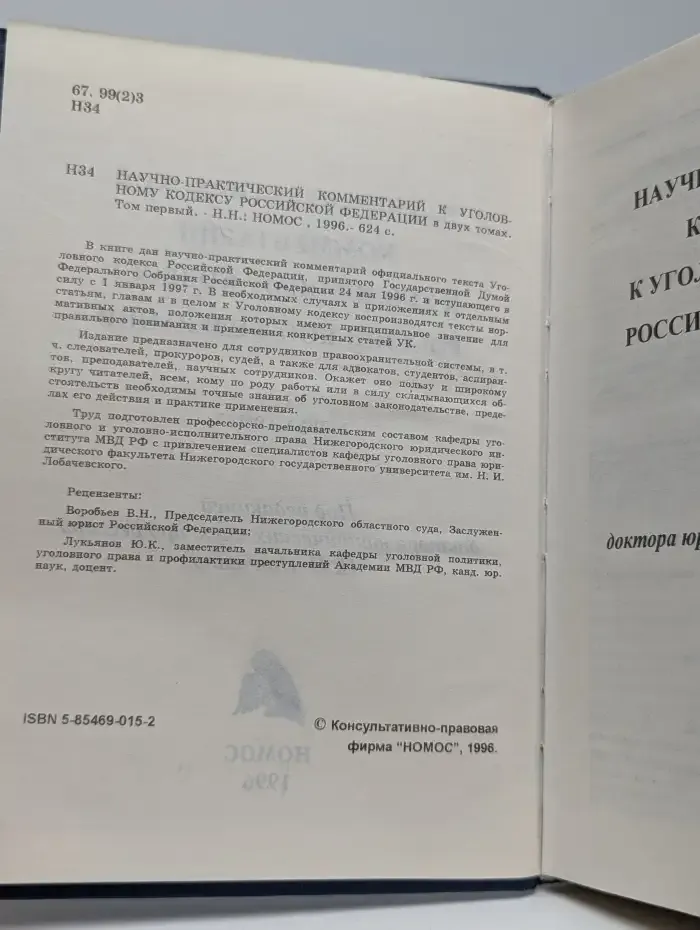 Научно-практический комментарий к Уголовному кодексу Российской Федерации. Том 1
