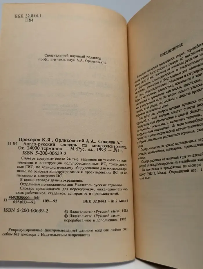 Англо-русский словарь по микроэлектронике