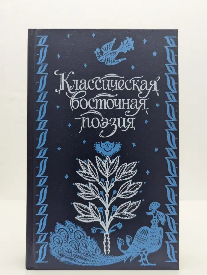 Классическая восточная поэзия