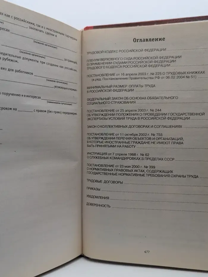 Трудовой кодекс РФ с приложением нормативных документов