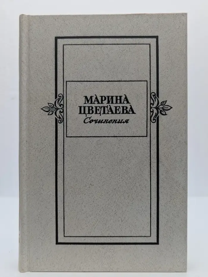 Марина Цветаева. Сочинения в двух томах. Том 2