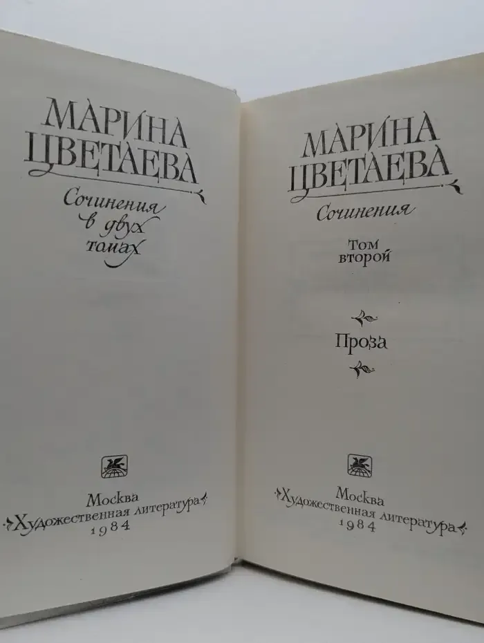 Марина Цветаева. Сочинения в двух томах. Том 2