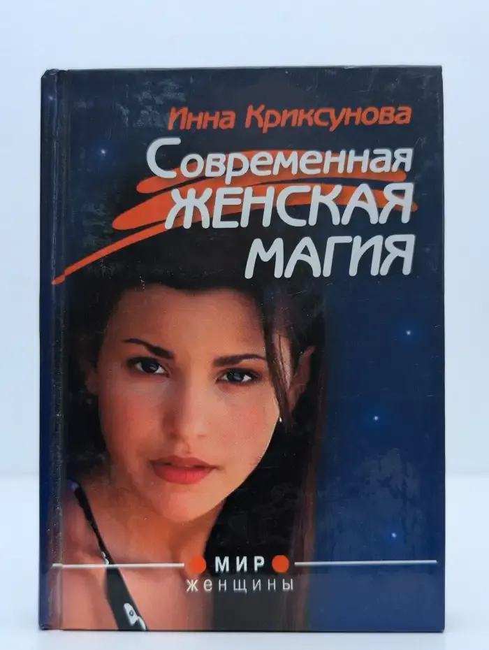 Современная женская магия