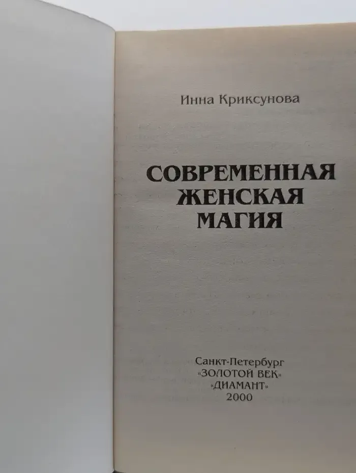 Современная женская магия