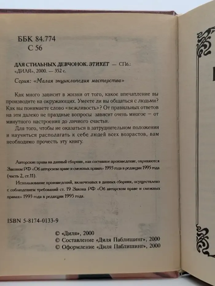 Для стильных девчонок-1. Этикет