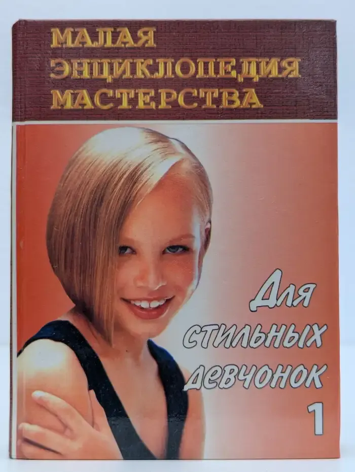 Для стильных девчонок-1. Этикет