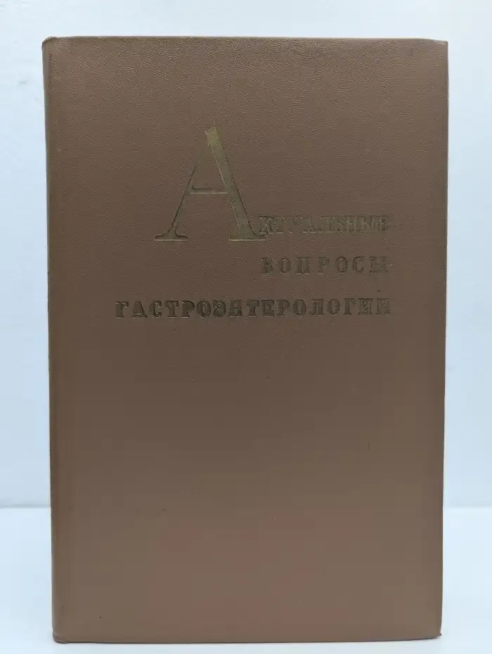Актуальные вопросы гастроэнтерологии. Сборник трудов №9, том 2