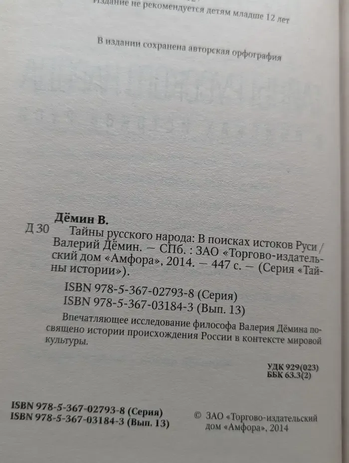 Тайны русского народа: В поисках истоков Руси