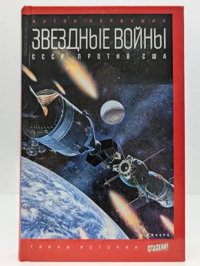 Звездные войны. СССР против США