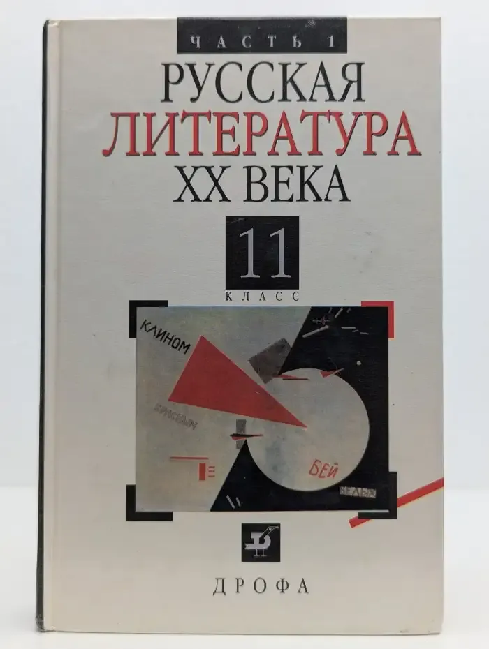 Русская литература XX века. 11 класс. Часть 1