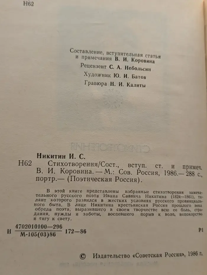 Иван Саввич Никитин. Стихотворения