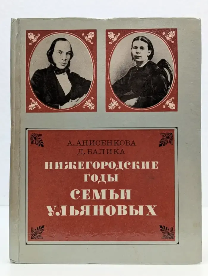Нижегородские годы семьи Ульяновых