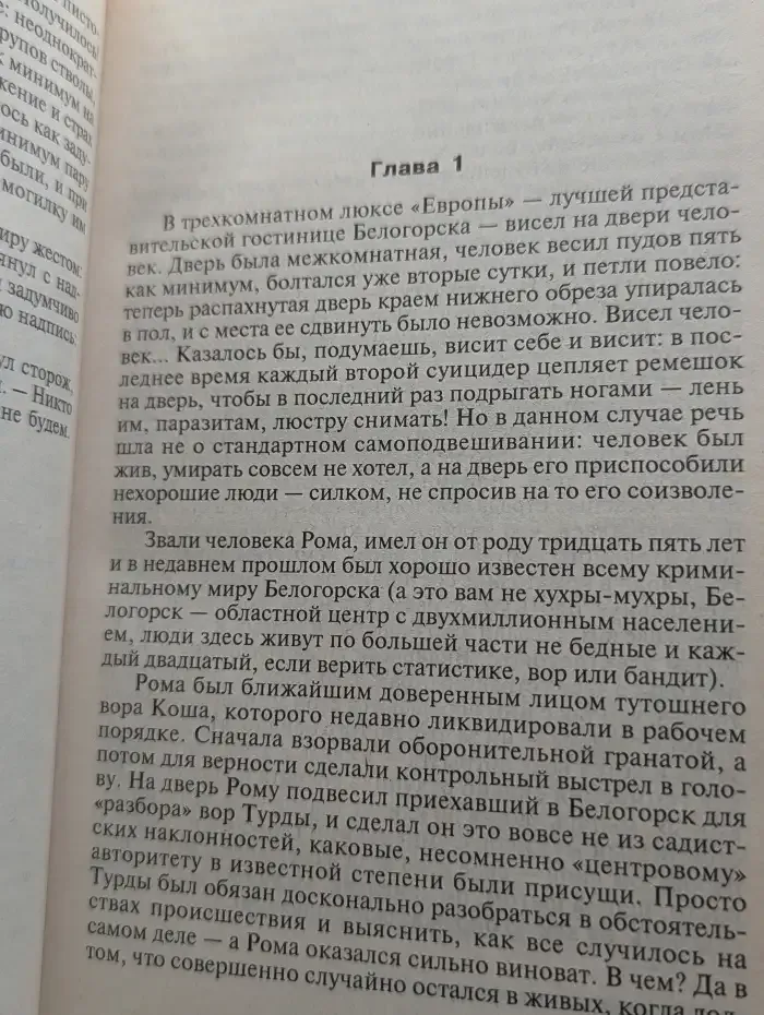 Привычка убивать. Собачья работа