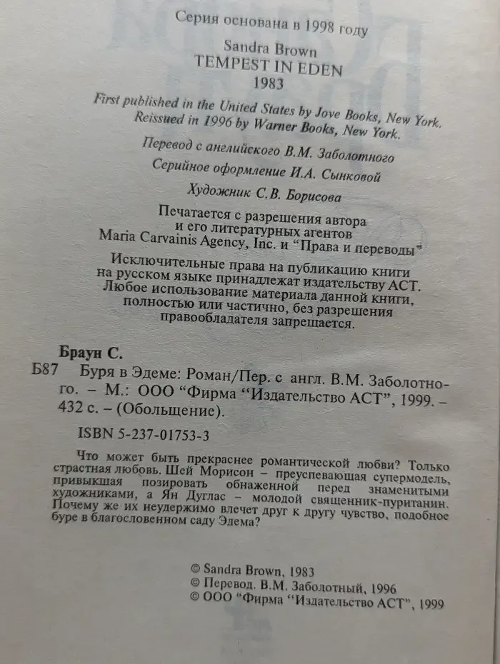 Буря в Эдеме