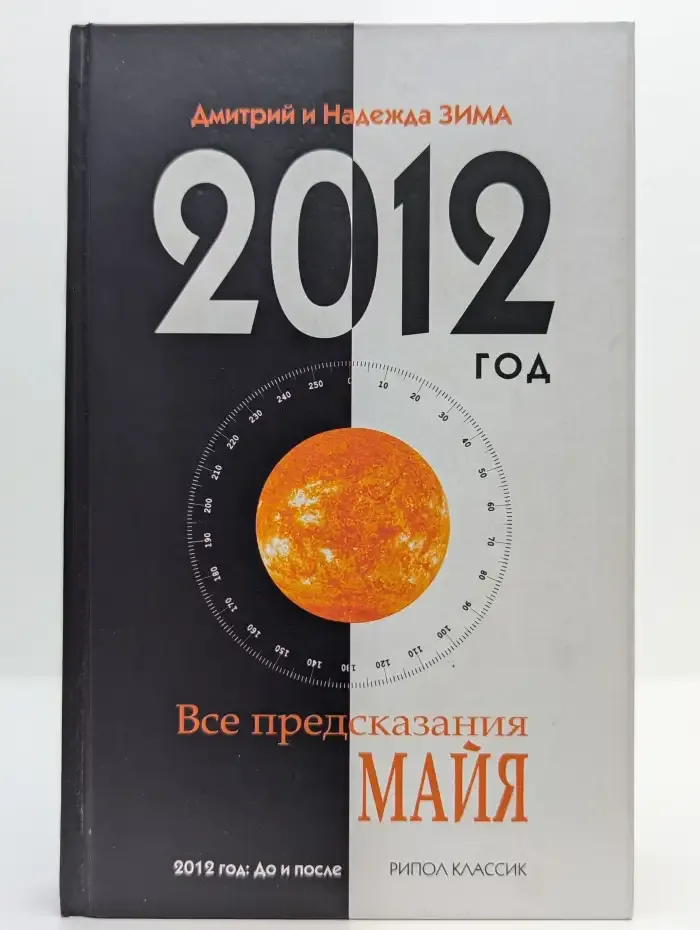 2012 год. Все предсказания Майя