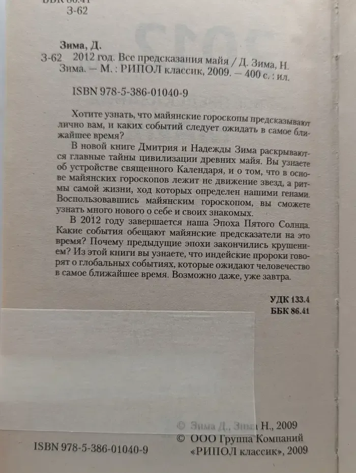 2012 год. Все предсказания Майя