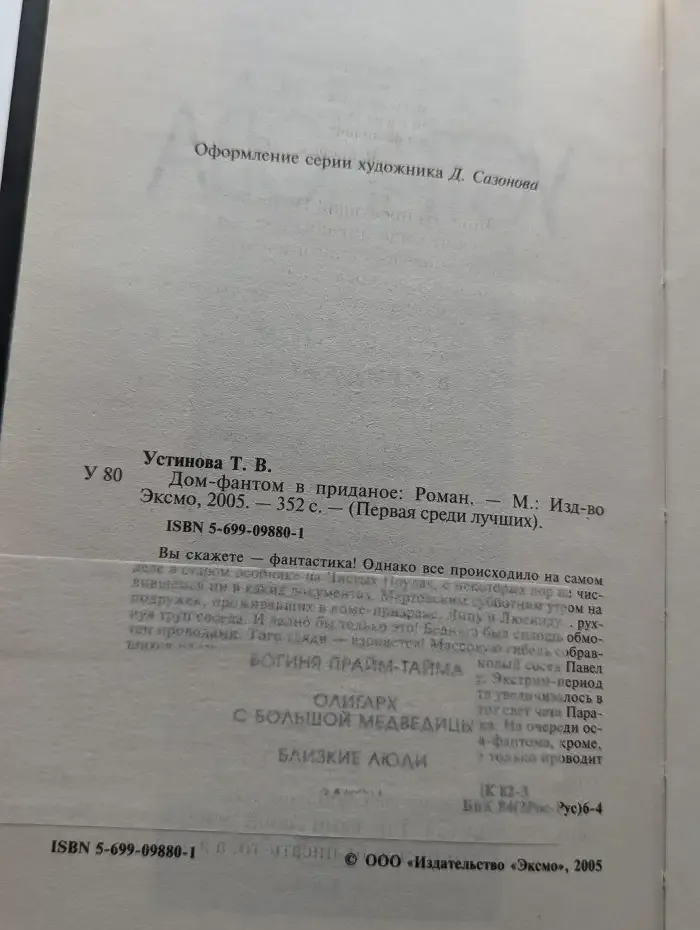 Дом-фантом в приданое