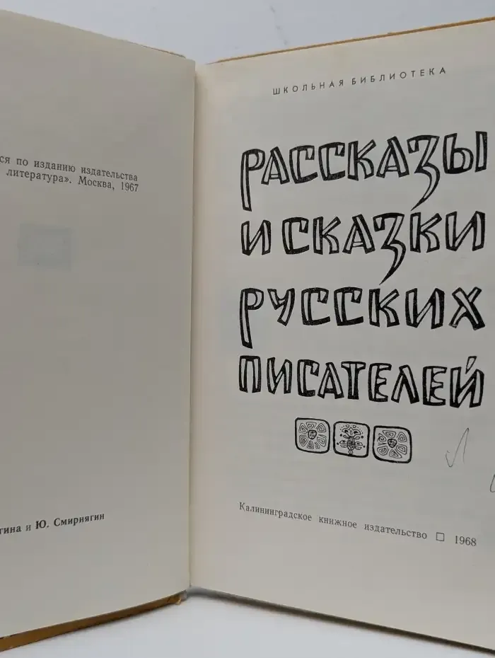Рассказы и сказки русских писателей