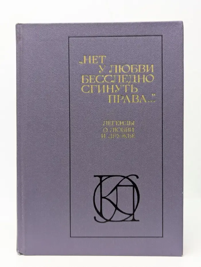 "Нет у любви бесследно сгинуть права..."