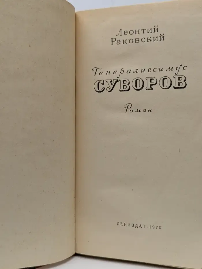 Генералиссимус Суворов
