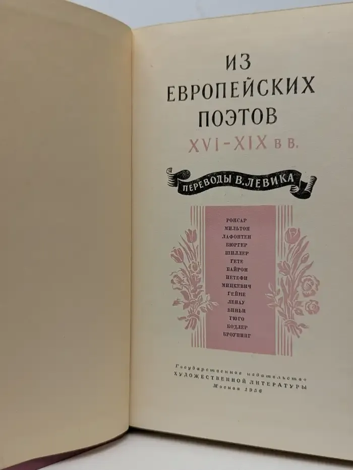 Из европейских поэтов XVI-XIX вв.