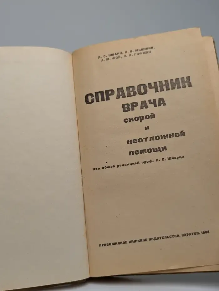 Справочник врача скорой и неотложной помощи