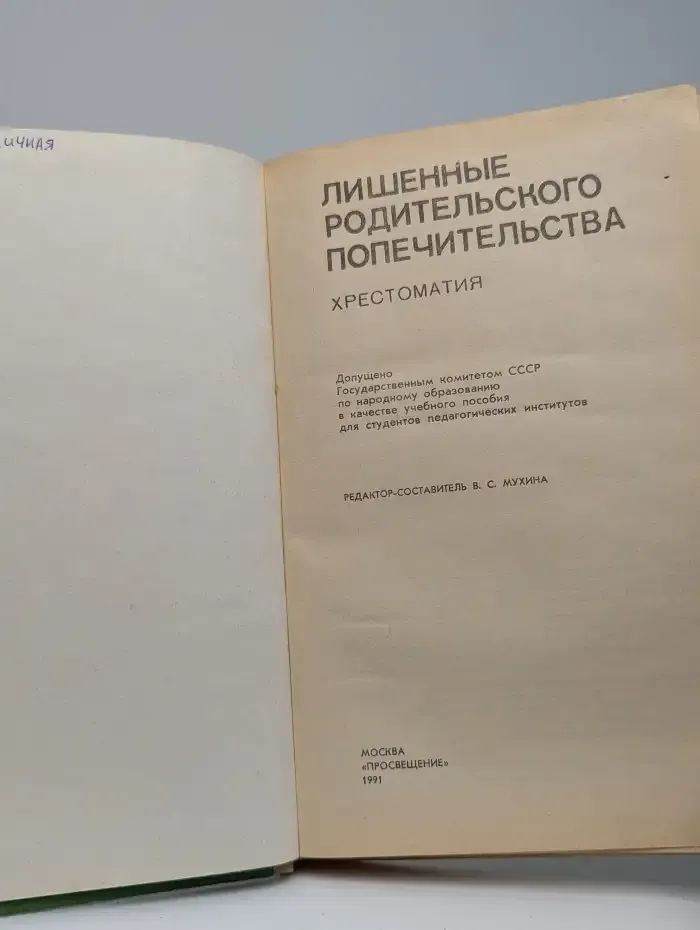 Лишенные родительского попечительства. Хрестоматия
