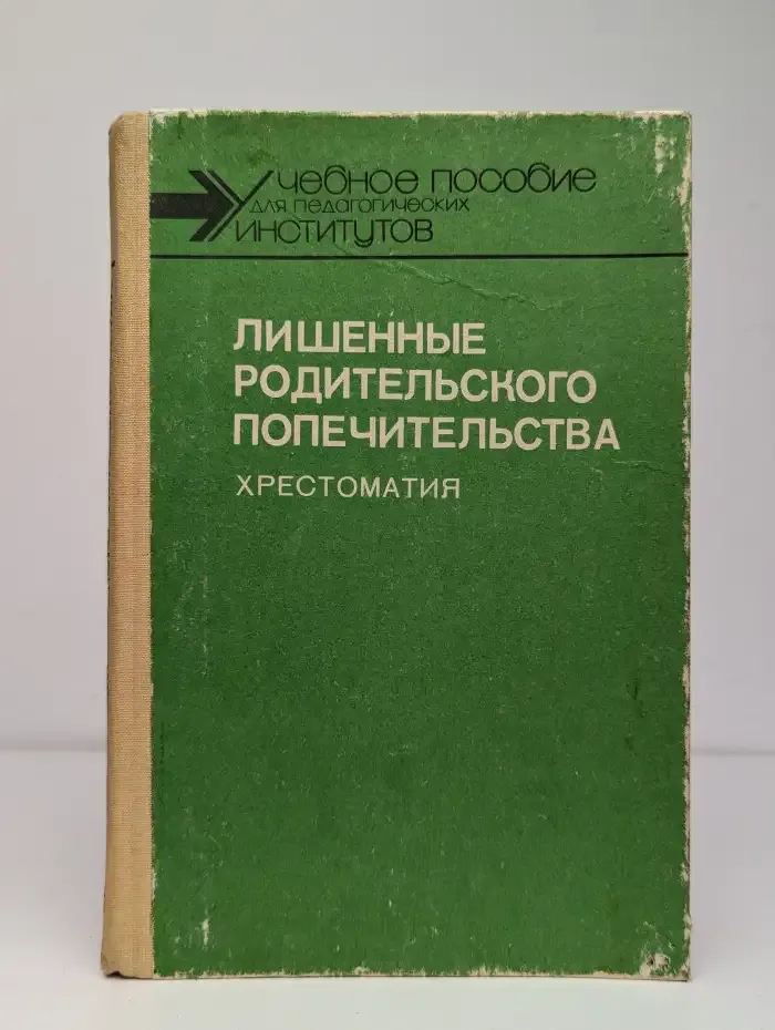 Лишенные родительского попечительства. Хрестоматия
