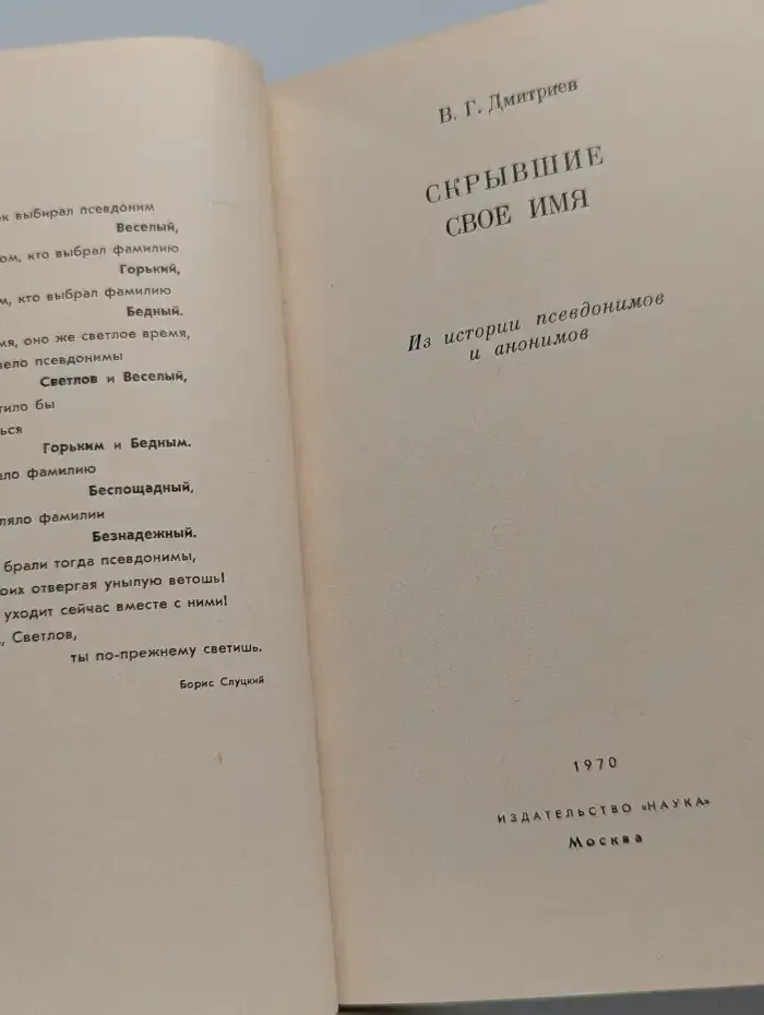 Скрывшие свое имя