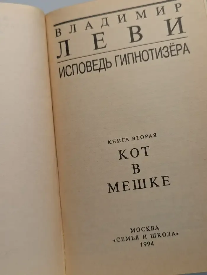 Исповедь гипнотизёра. Книга 2. Кот в мешке